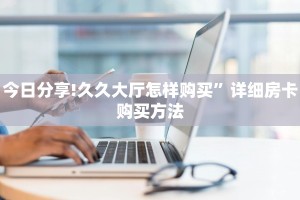 三秒盘点""九天大厅房卡/牛牛金花链接俱乐部房卡""购买渠道"分享