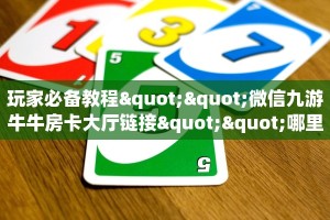 测评分享“微信牛牛房间阿拉丁房卡充值”详细房卡怎么购买教程