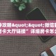 一分钟攻略""微信新九游金花房卡大厅链接”详细房卡怎么购买教程