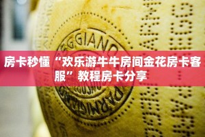 房卡秒懂“欢乐游牛牛房间金花房卡客服”教程房卡分享 