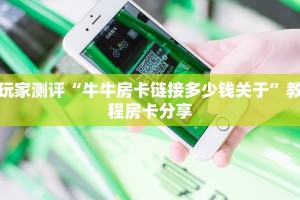 玩家测评“牛牛房卡链接多少钱关于”教程房卡分享