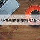 龙南六村最新疫情告知图/龙南六村二手房