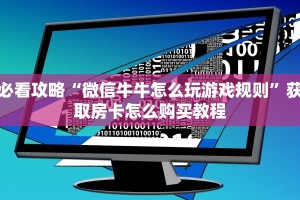 必看攻略“微信牛牛怎么玩游戏规则”获取房卡怎么购买教程