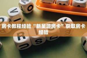 房卡教程经验“新星游房卡”获取房卡经验