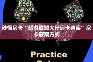 秒懂房卡“超游联盟大厅房卡购买”房卡获取方式