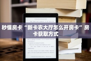 秒懂房卡“新卡农大厅怎么开房卡”房卡获取方式