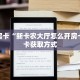秒懂房卡“新卡农大厅怎么开房卡”房卡获取方式