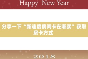 分享一下“新速度房间卡在哪买”获取房卡方式 