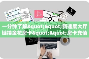 6秒盘点""微信新大海牛牛房卡大厅链接”详细介绍房卡使用方式
