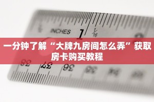一分钟了解“大牌九房间怎么弄”获取房卡购买教程