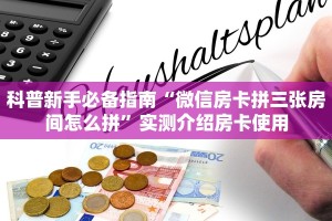 科普新手必备指南“微信房卡拼三张房间怎么拼”实测介绍房卡使用