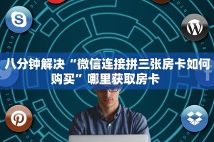 今日话题"“新人海房卡如何购买”详细怎么获取房卡 