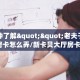 一分钟了解""蝴蝶大厅房卡/皇豪互娱大厅房卡充值”获取房卡怎么