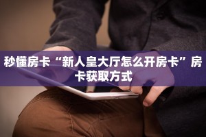 9秒了解""微信牛牛房间新518互娱房卡充值""购买渠道!房卡充值详细