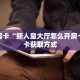 秒懂房卡“新人皇大厅怎么开房卡”房卡获取方式