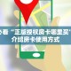 游戏测评“西游链接大厅房卡充值""哪里有房卡!怎么充值