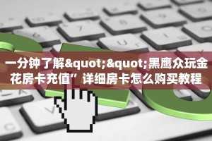 实测分享""天启大厅正版微信牛牛房卡""在哪里购买大厅房卡"分享