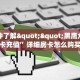 实测分享""天启大厅正版微信牛牛房卡""在哪里购买大厅房卡"分享
