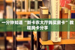 秒懂一分钟知道“好友怎么建斗牛房卡”详细介绍房卡使用方式