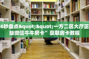 一分钟了解“微信怎么开拼三张房间卡”获取房卡购买教程