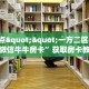 6秒盘点""一方二区大厅正版微信牛牛房卡”获取房卡教程