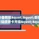 玩家必备教程""新猴王微信牛牛链接房卡充值""100张多少钱"房卡