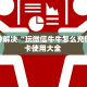 玩家必备教程""天启金花房卡充值""房卡购买方法”获取教程房卡