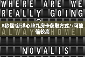 8秒懂!新详心牌九房卡获取方式//可靠信较高