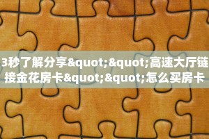 秒懂房卡“九哥大厅房卡购买”房卡获取方式