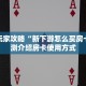 新手玩家攻略“新下游怎么买房卡”实测介绍房卡使用方式