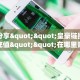 玩家必看""神盾大厅正版微信金花房卡游戏代理”详细房卡教程