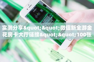 秒懂普及一下""乐游大厅链接牛牛房卡""购买渠道!房卡充值详细教程