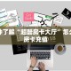 玩家必知“微信流樱牛牛房卡大厅链接""房卡购买方法”获取教程房