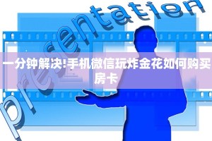 全攻略普及""天蝎牛牛房卡充值""低价获取"!’分享房卡给大家