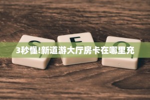玩家必看""紫游大厅链接牛牛房卡""怎么购买房卡‘获取大厅链接