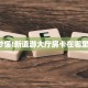 玩家必看“微信牛牛h5房卡客服”获取房卡方式 