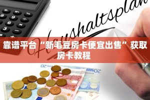 靠谱平台“新毛豆房卡便宜出售”获取房卡教程 