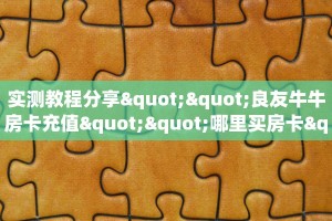 实测教程分享""良友牛牛房卡充值""哪里买房卡"获取链接多少