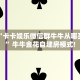 必备“卡卡娱乐微信群牛牛从哪买房卡”牛牛金花自建房模式!