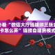 玩家必看“微信大厅链接拼三张金花房卡怎么弄”链接自建房模式