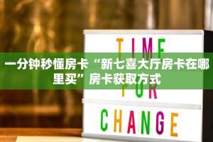 一分钟秒懂房卡“新七喜大厅房卡在哪里买”房卡获取方式