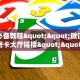 一分钟教会你""新七喜大厅房卡怎么弄/随意玩链接房卡""购买渠道