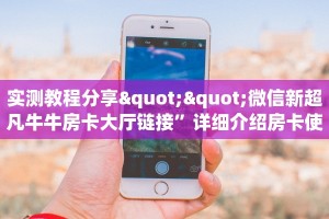 分享实测“微信链接金花房间房卡”房卡使用大全 