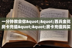 今日话题"“微信平台牛牛房卡从哪里充值”获取房卡教程 
