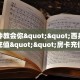 一分钟教会你""西兵金花房卡充值""房卡充值购买”详细房卡教程