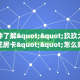 【教程经验】“微信金花群房卡如何充值”大厅自建房模式!