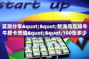 实操教程""功夫熊猫微信牛牛链接房卡充值""100张多少钱"房卡充值