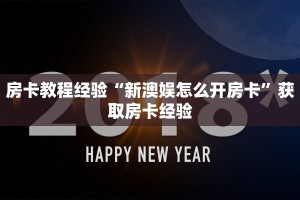 房卡教程经验“新澳娱怎么开房卡”获取房卡经验