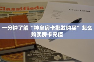 一分钟了解“神皇房卡批发购买”怎么购买房卡充值