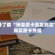 一分钟了解“神皇房卡批发购买”怎么购买房卡充值